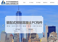 <strong>萬寧(ning)市(shi)海建(jian)裝(zhuang)配(pei)式(shi)建(jian)築工(gong)程(cheng)有(yǒu)限(xian)公(gōng)司網站製(zhi)作(zuò)案例</strong>
