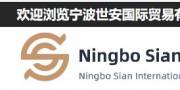 寧(ning)波(bo)世安(an)國(guo)際(ji)貿易有(yǒu)限(xian)公(gōng)司與海洋網絡簽訂網站製(zhi)作(zuò)